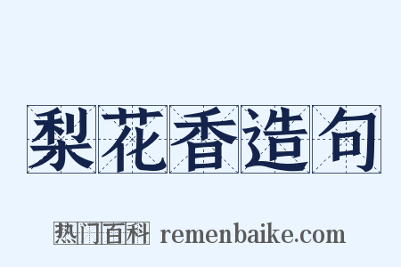 梨花香造句是什么意思的图片